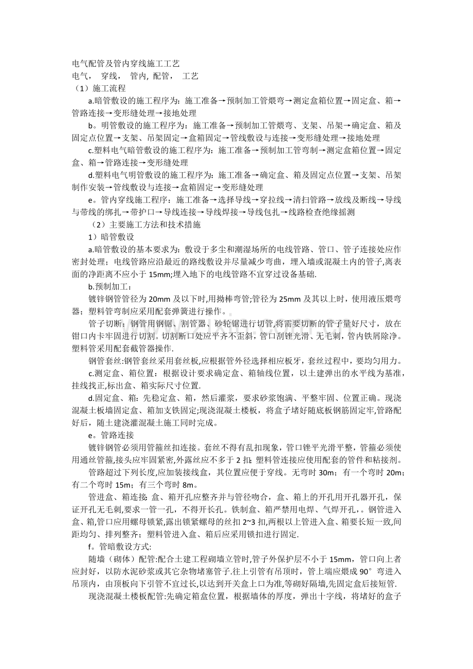 电气配管及管内配线施工工艺文档.doc_第1页