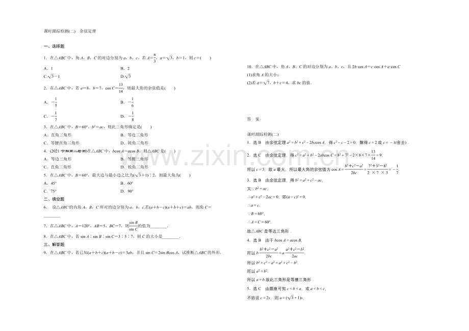 【三维设计】2021-2022学年高二数学人教版必修5课时跟踪检测(二)-余弦定理-Word版含解析.docx_第1页