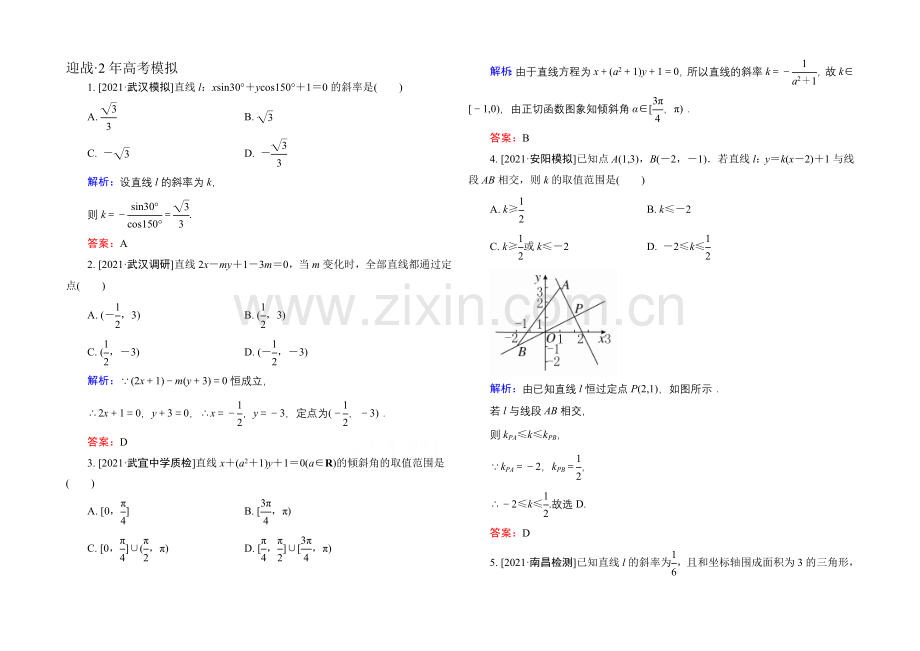 2022高考(新课标)数学(理)大一轮复习试题：第八章-平面解析几何8-1a.docx_第1页