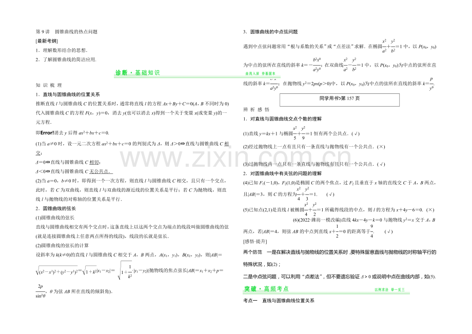 2021年高考数学(四川专用-理)一轮复习考点突破：第8篇-第9讲-圆锥曲线的热点问题.docx_第1页