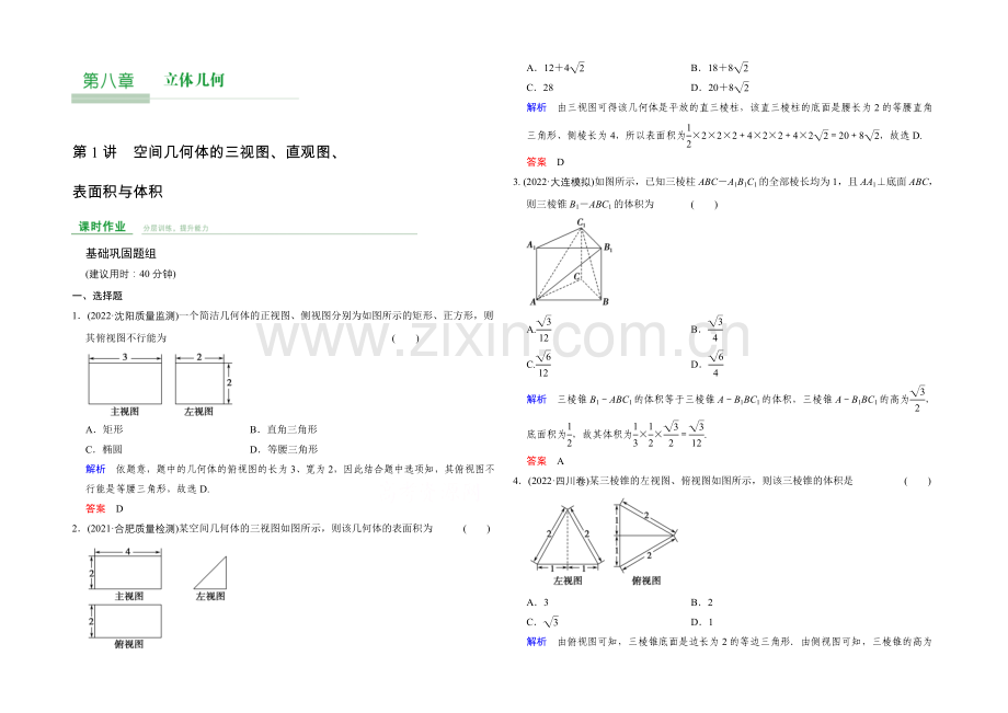 2022届-数学一轮(文科)-人教B版-课时作业-第八章-立体几何-第1讲-.docx_第1页