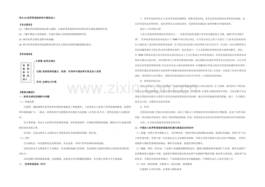 2021版高中历史岳麓版考点考点规划-世贸组织和中国的加入.docx_第1页