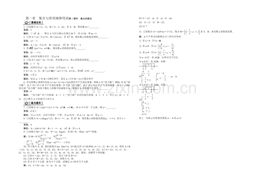 《最高考系列》2021届高考数学总复习课时训练：第1章-集合与常用逻辑用语第1课时-集合的概念-.docx_第1页