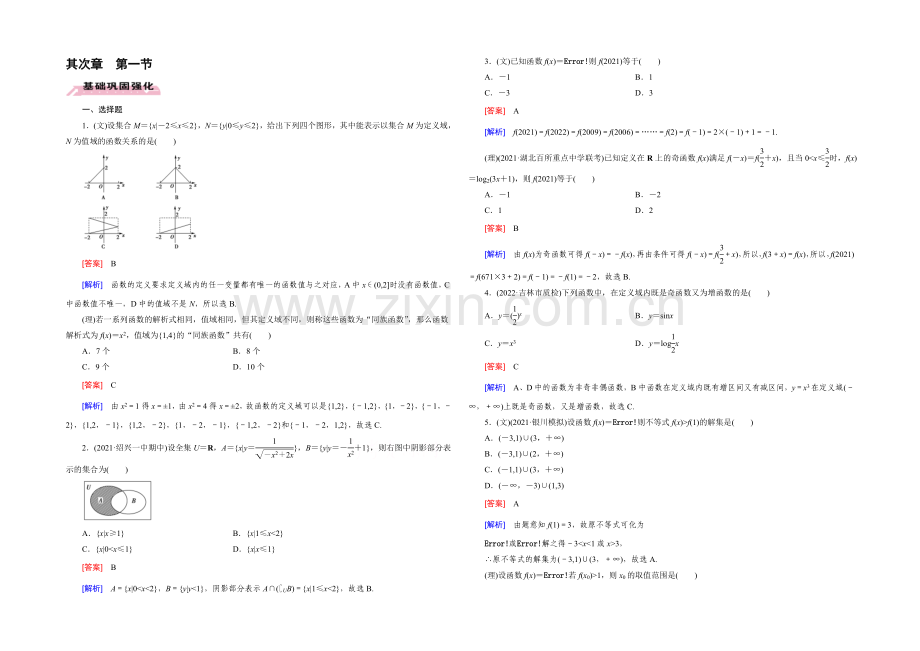 【2022届走向高考】高三数学一轮(人教B版)基础巩固：第2章-第1节-函数及其表示.docx_第1页