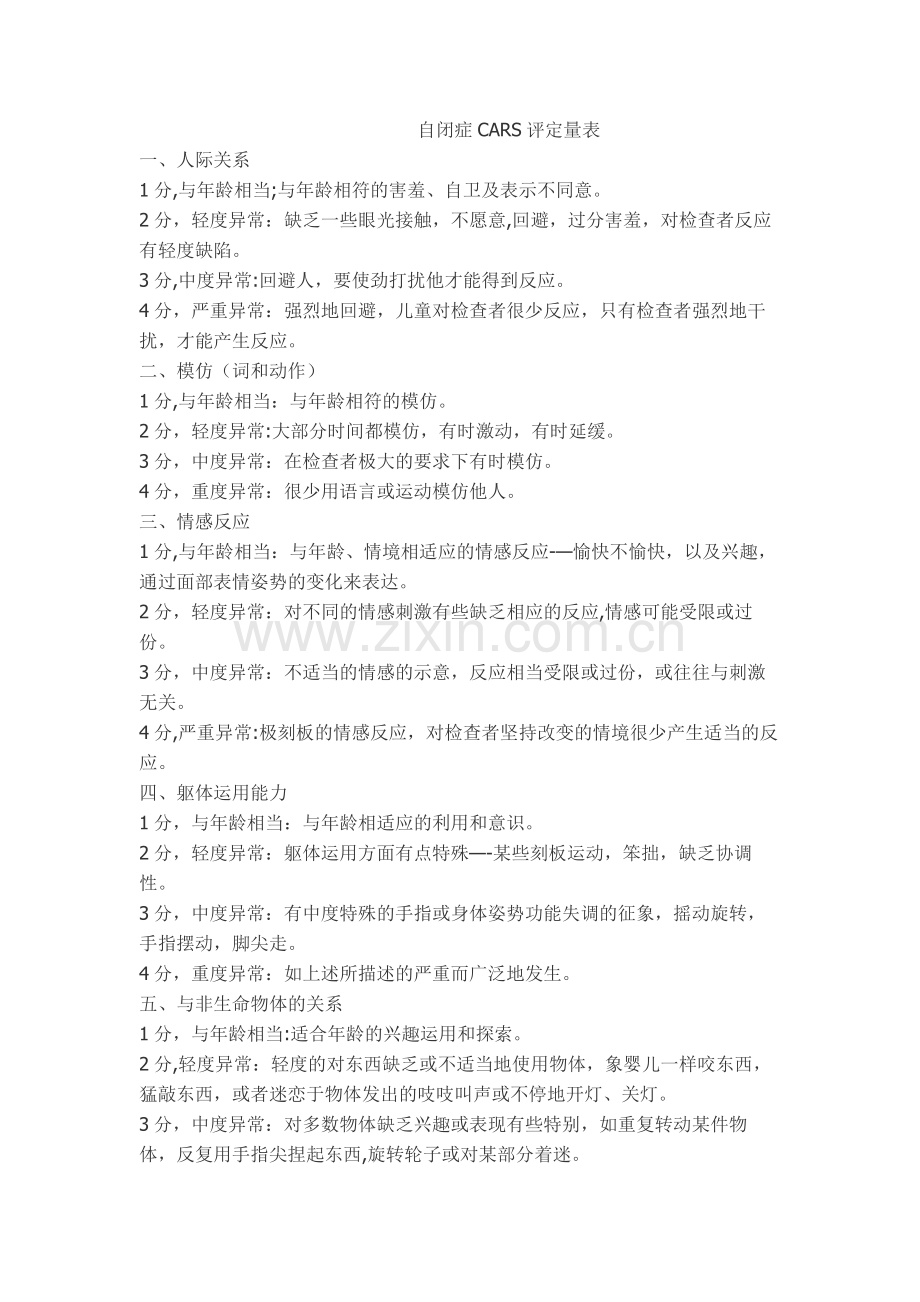 自闭症CARS评定量表.docx_第1页