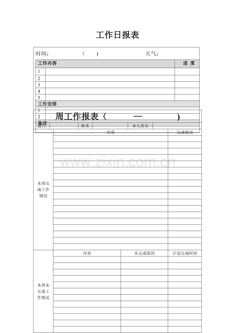 工作报表(日报表、周报表).doc_第1页