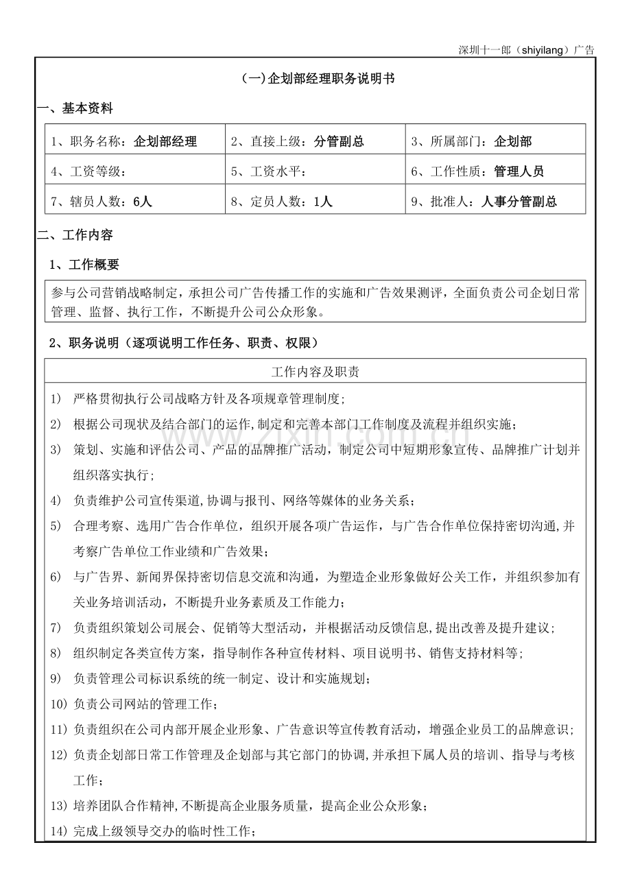 深圳十一郎广告传媒公司企划部人员岗位职责.doc_第2页