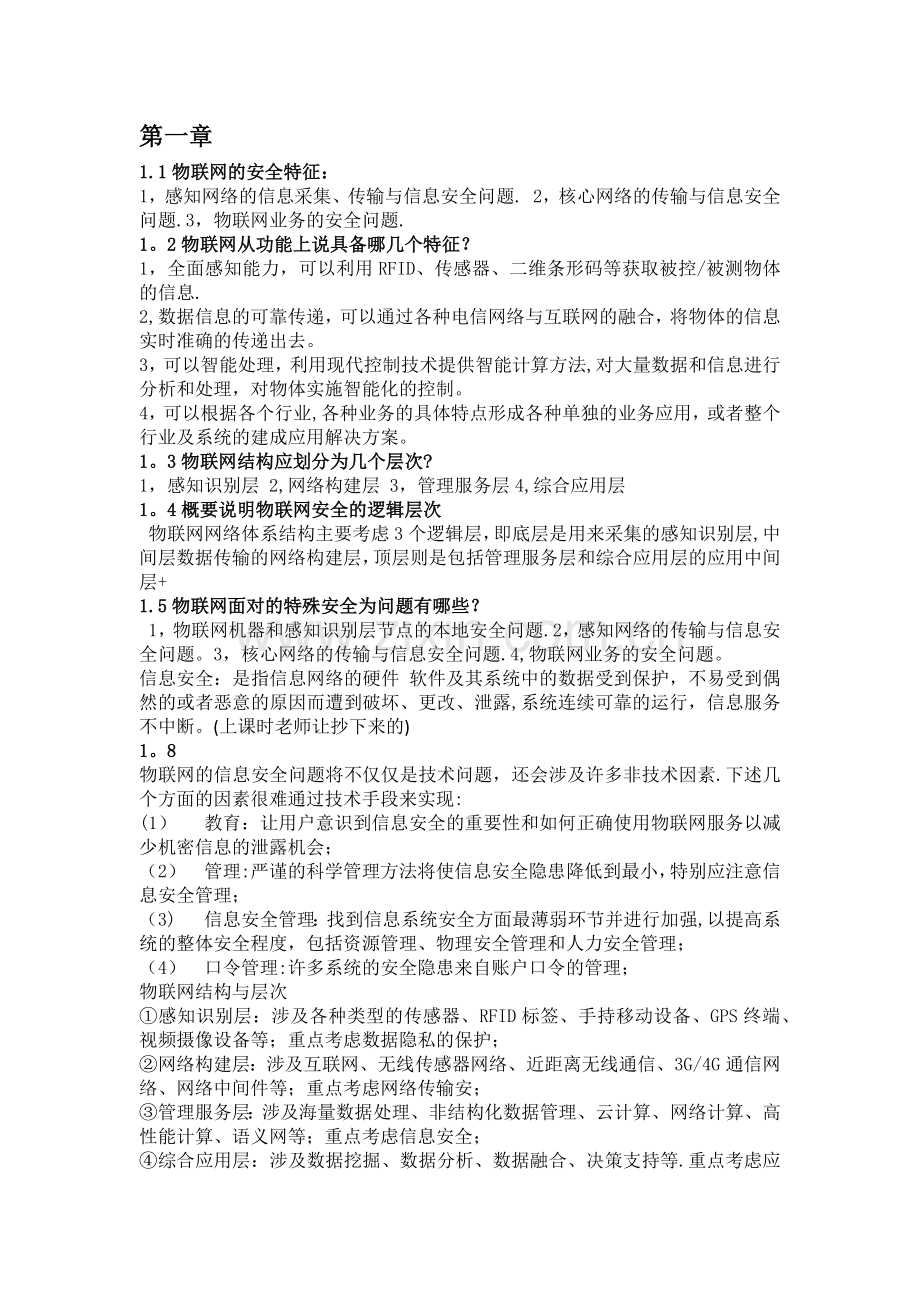 物联网信息安全知识点.doc_第1页
