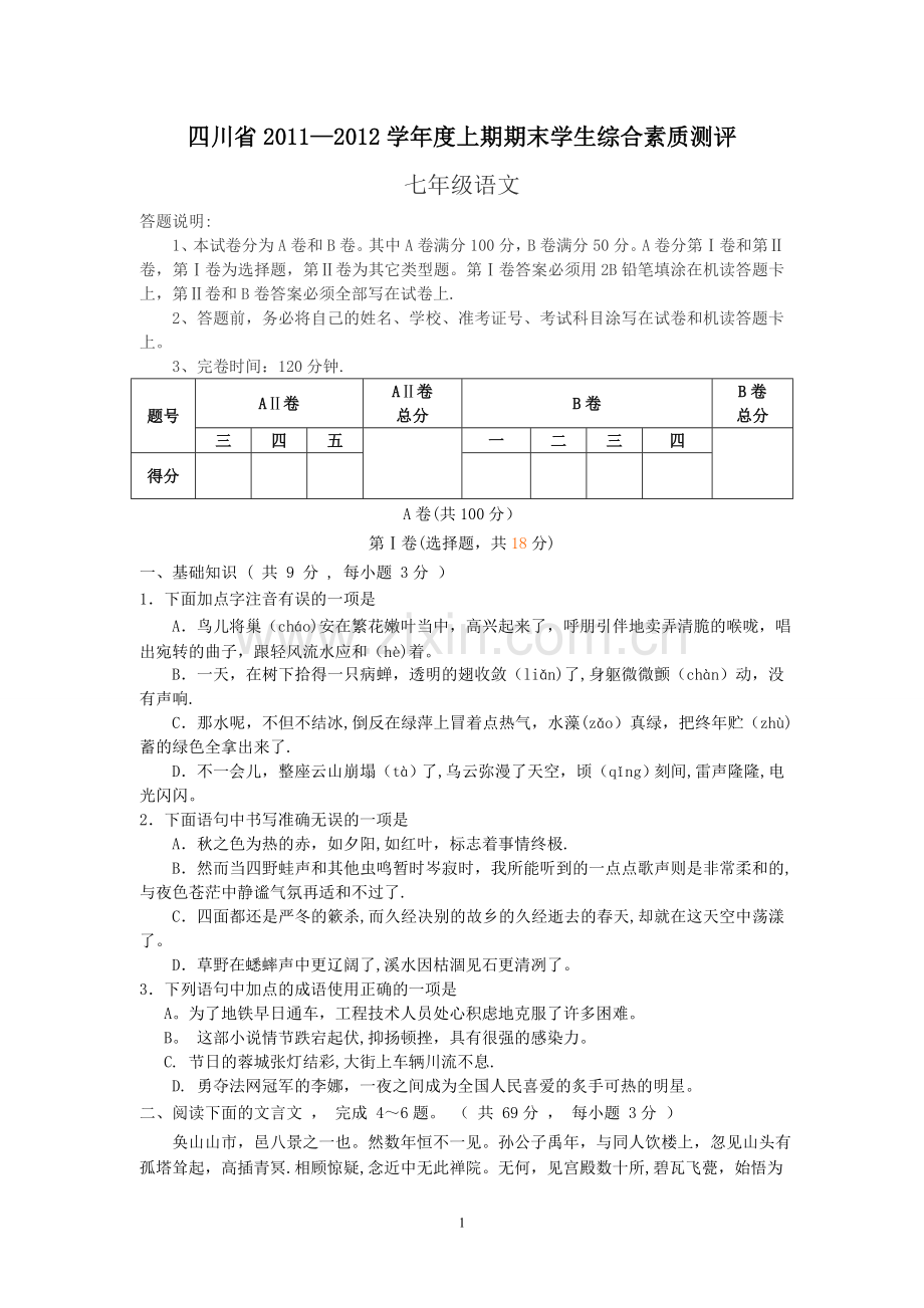 七年级语文试题及答案.doc_第1页
