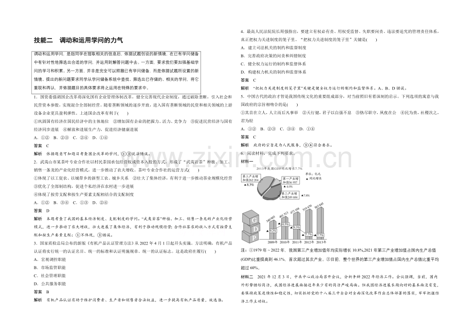 2021年高考政治(人教通用)技能专项练：技能二-调动和运用知识的能力(含解析).docx_第1页