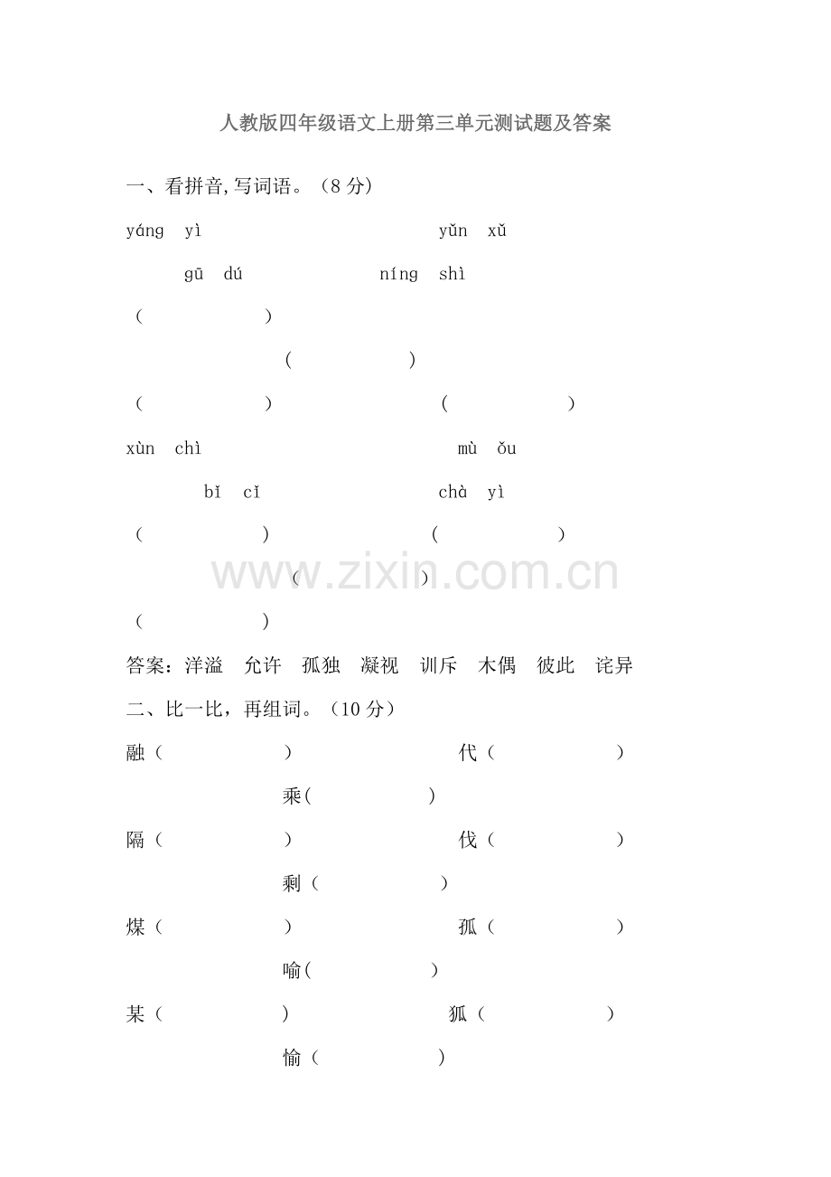人教版四年级语文上册第三单元测试题及答案.doc_第1页