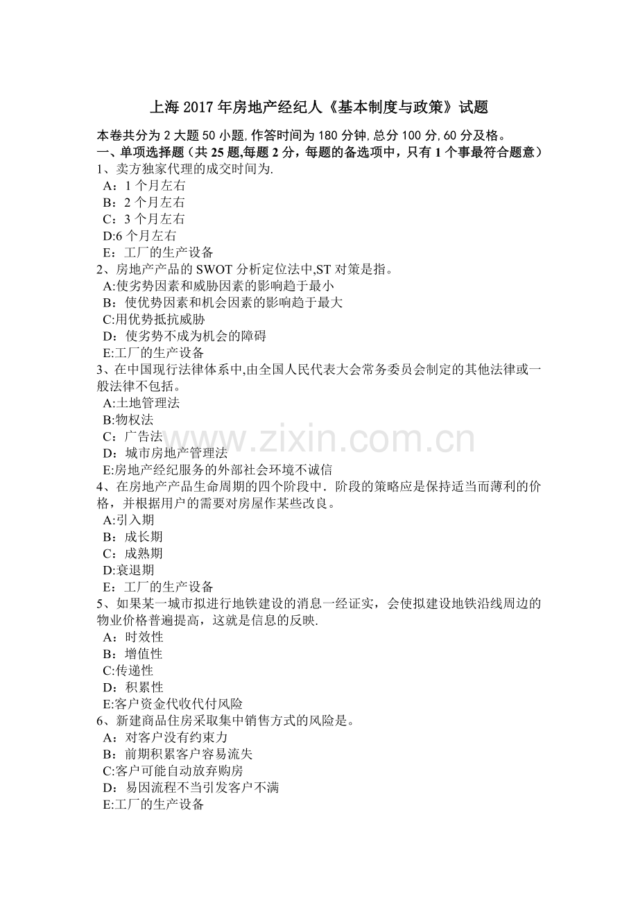 上海房地产经纪人基本制度与政策试题.docx_第1页