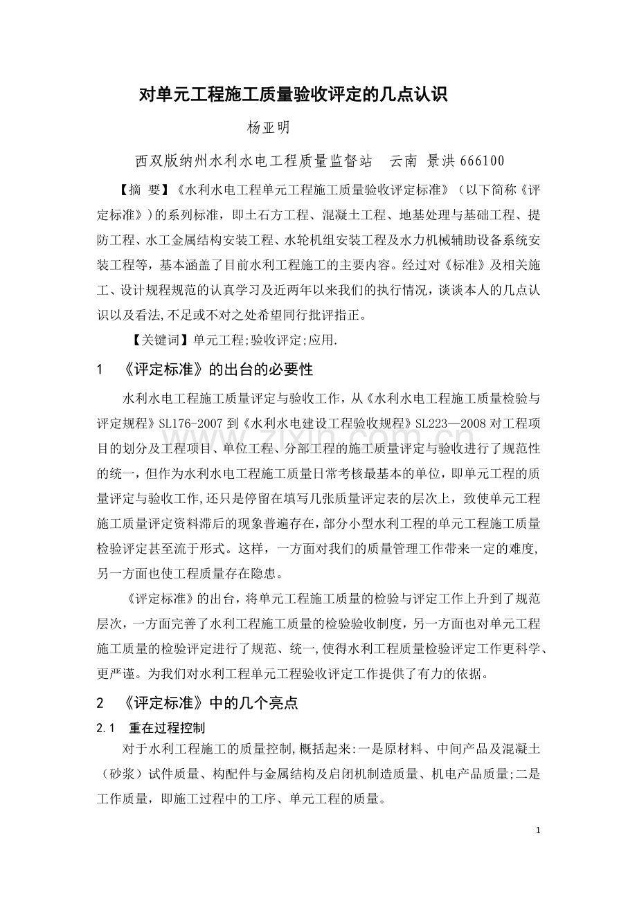 对单元工程验收评定的几点认识.doc_第1页