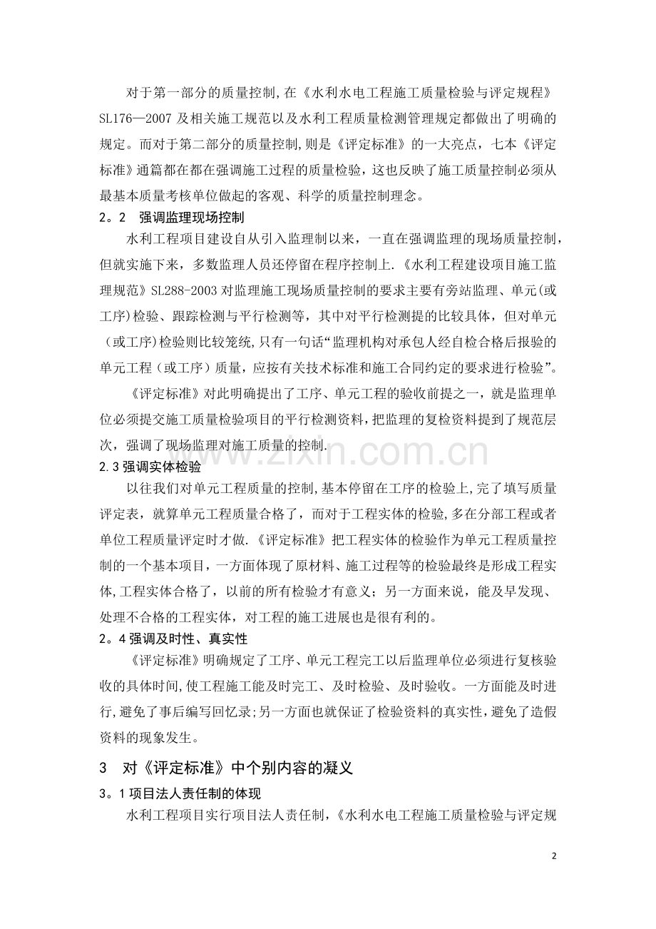 对单元工程验收评定的几点认识.doc_第2页