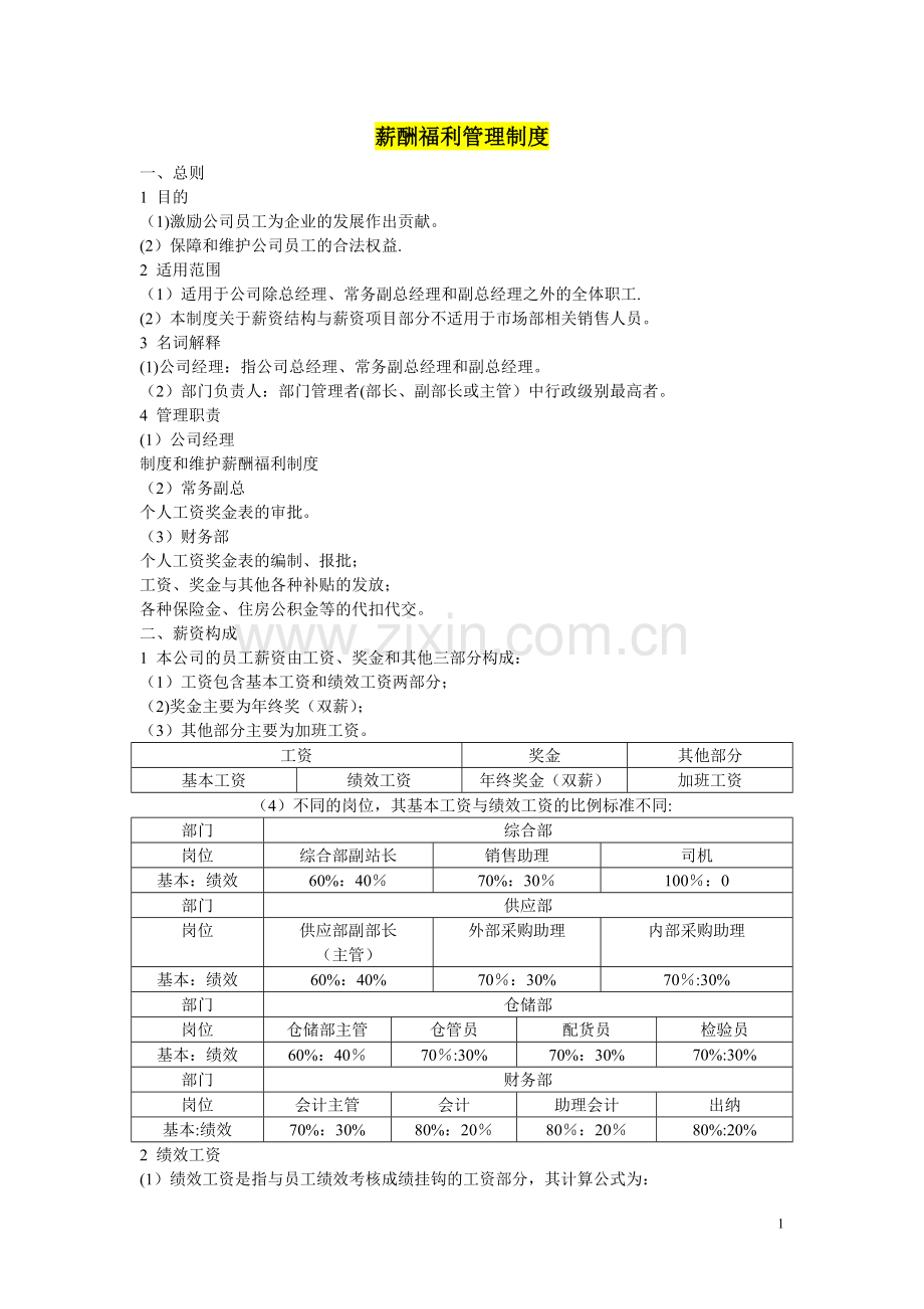 薪酬(工资)福利管理制度.doc_第1页