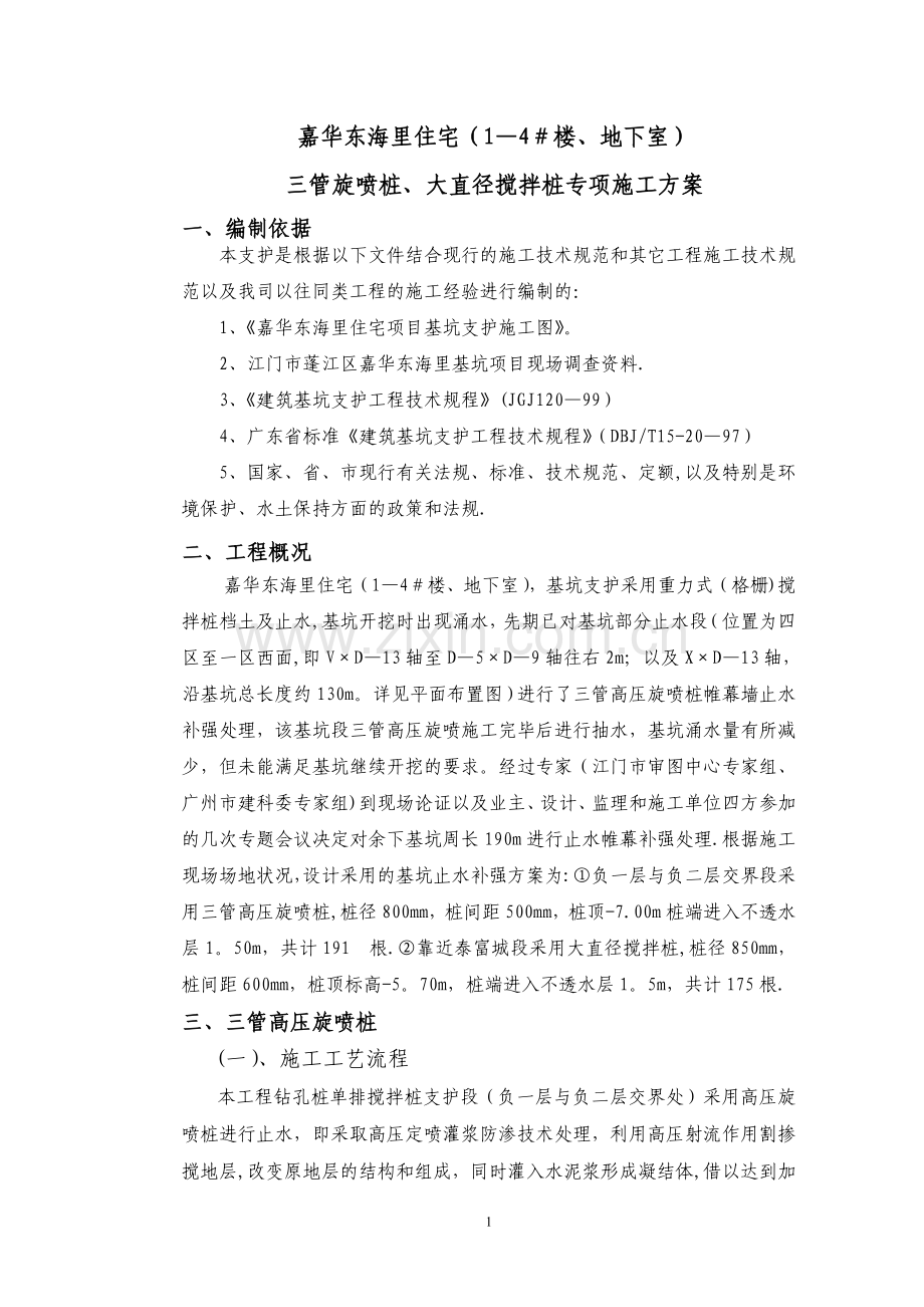 三管旋喷桩、大直径搅拌桩专项施工方案.doc_第1页