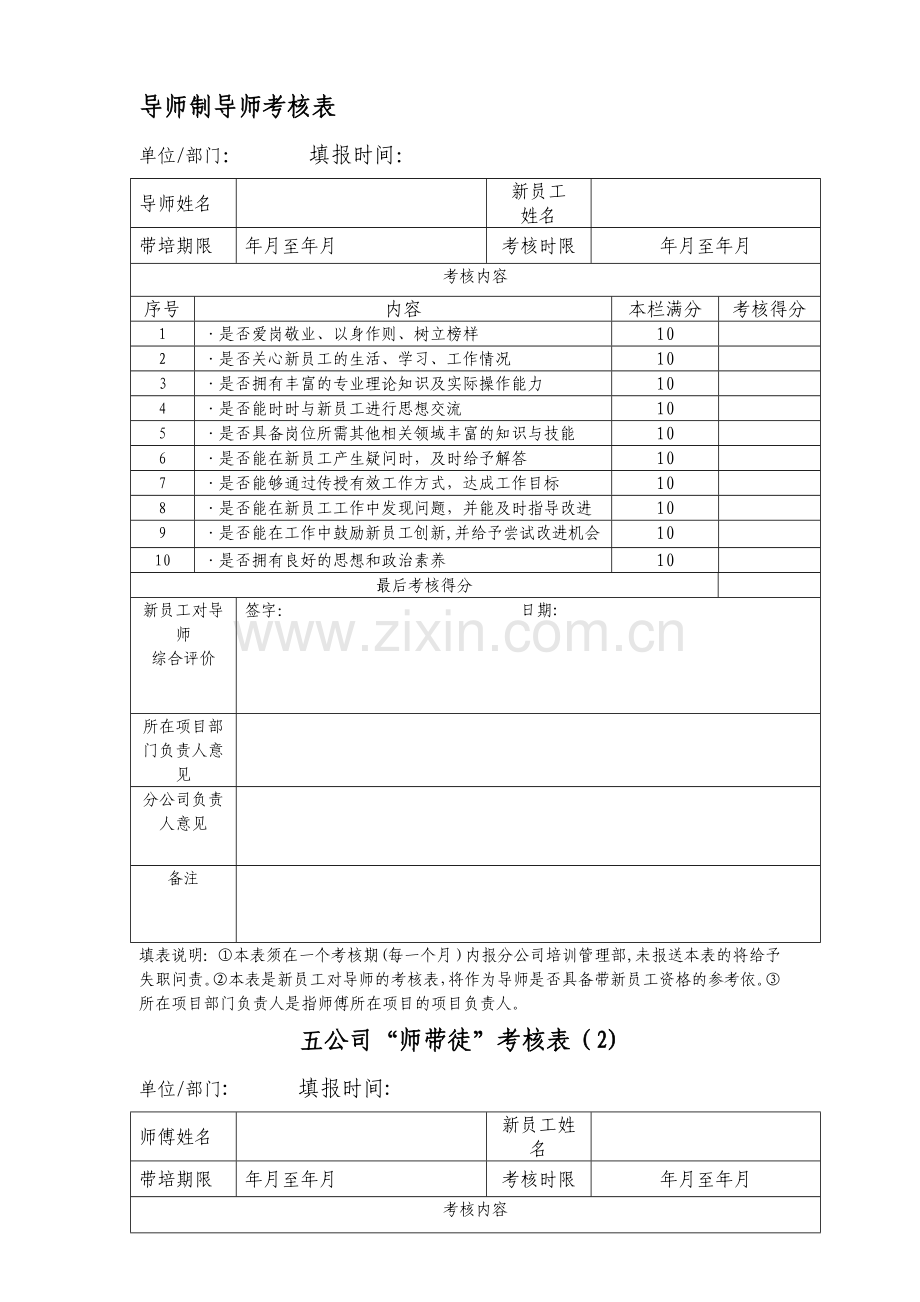 导师制导师考核表.doc_第1页