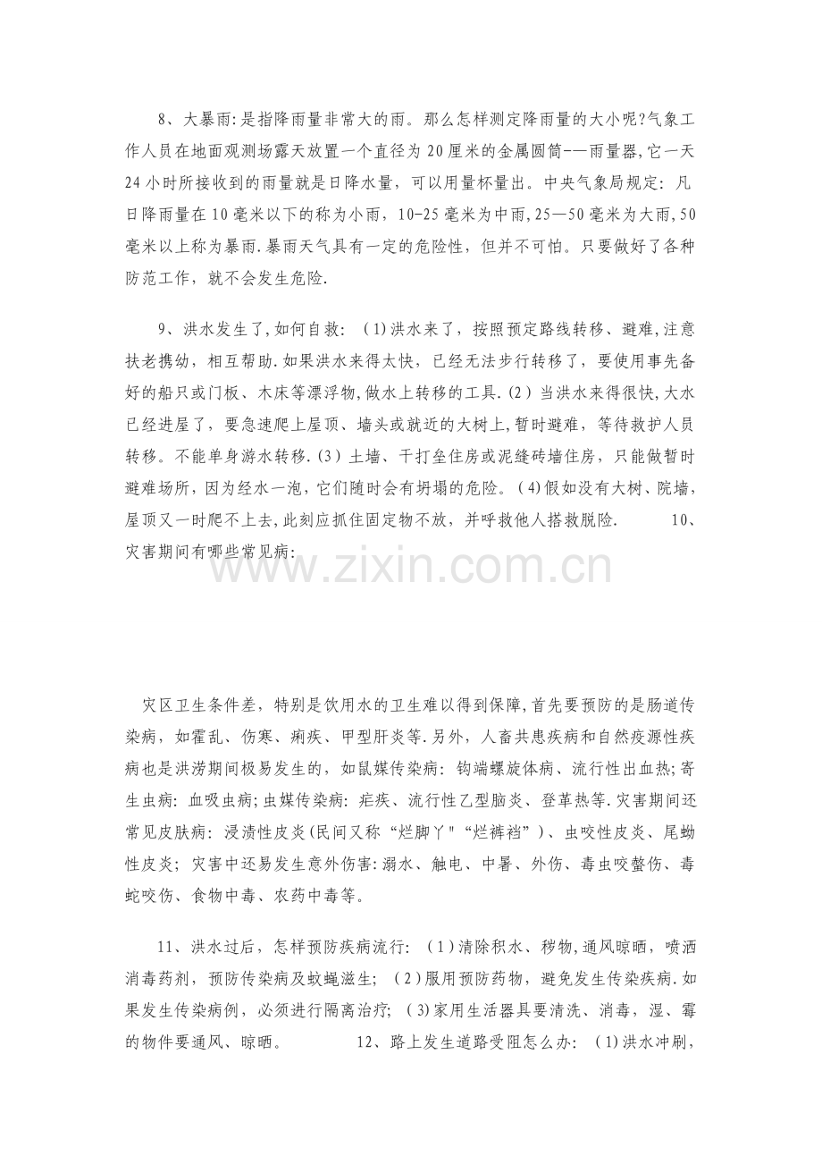 学校防汛安全知识.doc_第2页