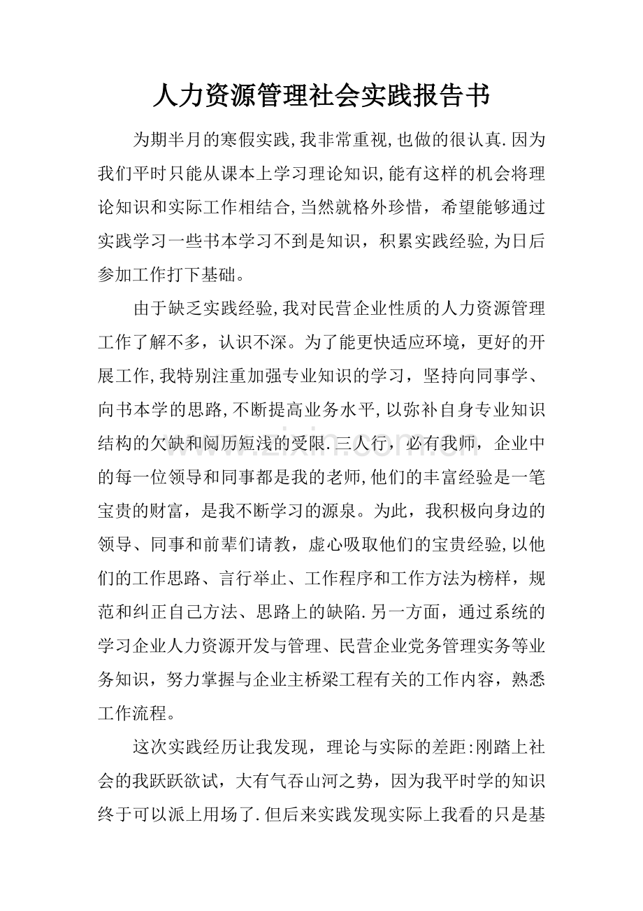 人力资源管理社会实践报告书.docx_第1页