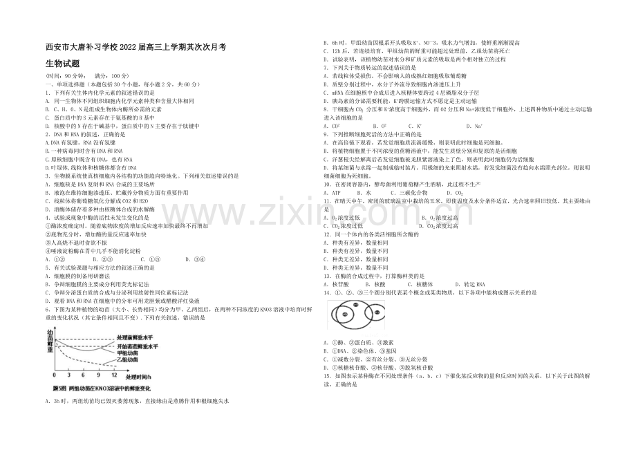 陕西省西安市大唐补习学校2022届高三上学期第二次月考生物试题-Word版含答案.docx_第1页