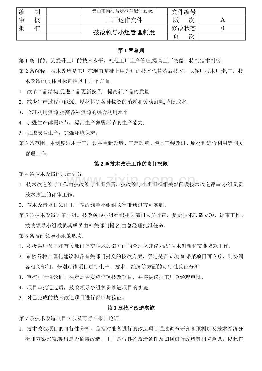 技改领导小组管理制度.doc_第1页