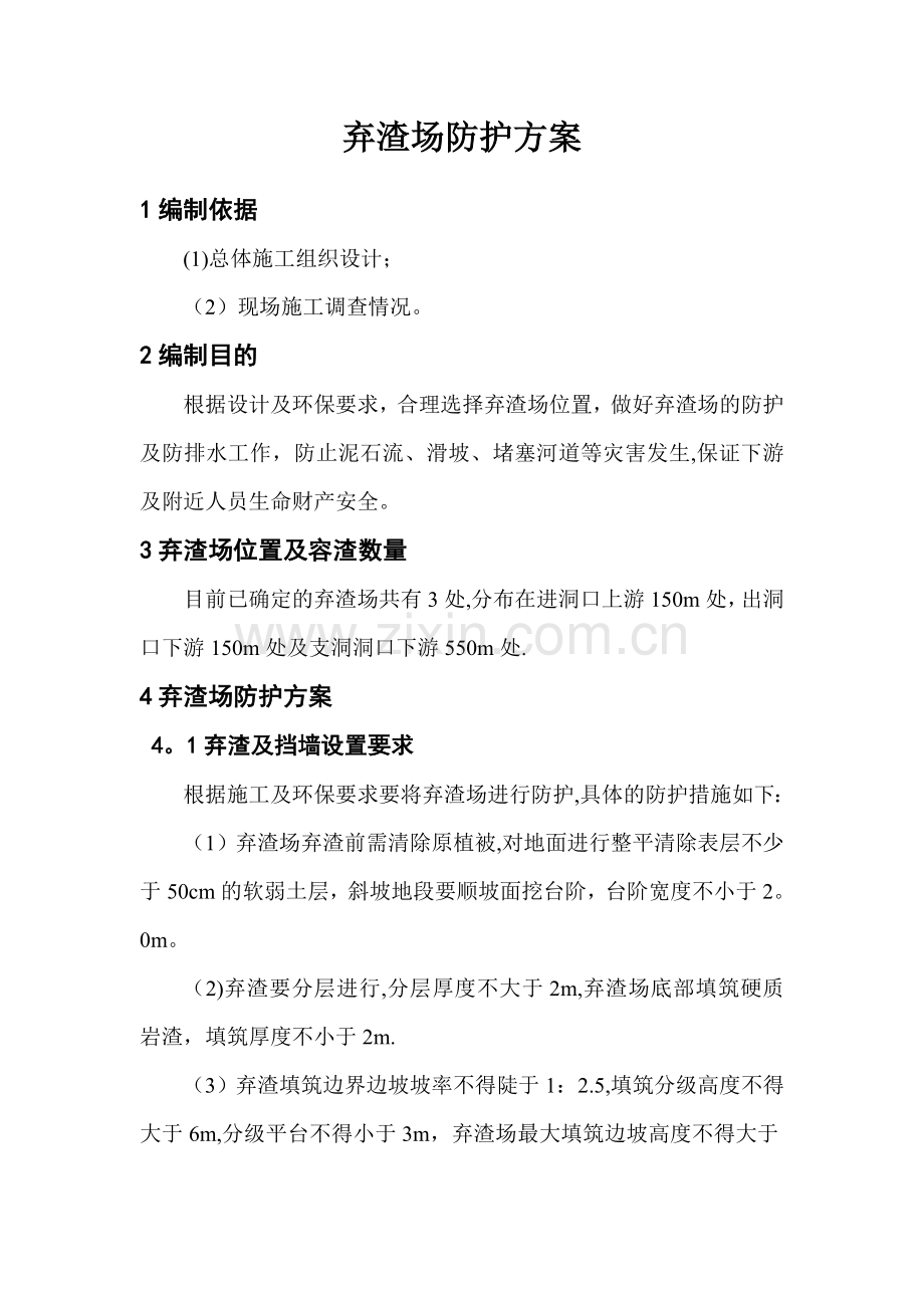 弃渣场施工方案.doc_第1页