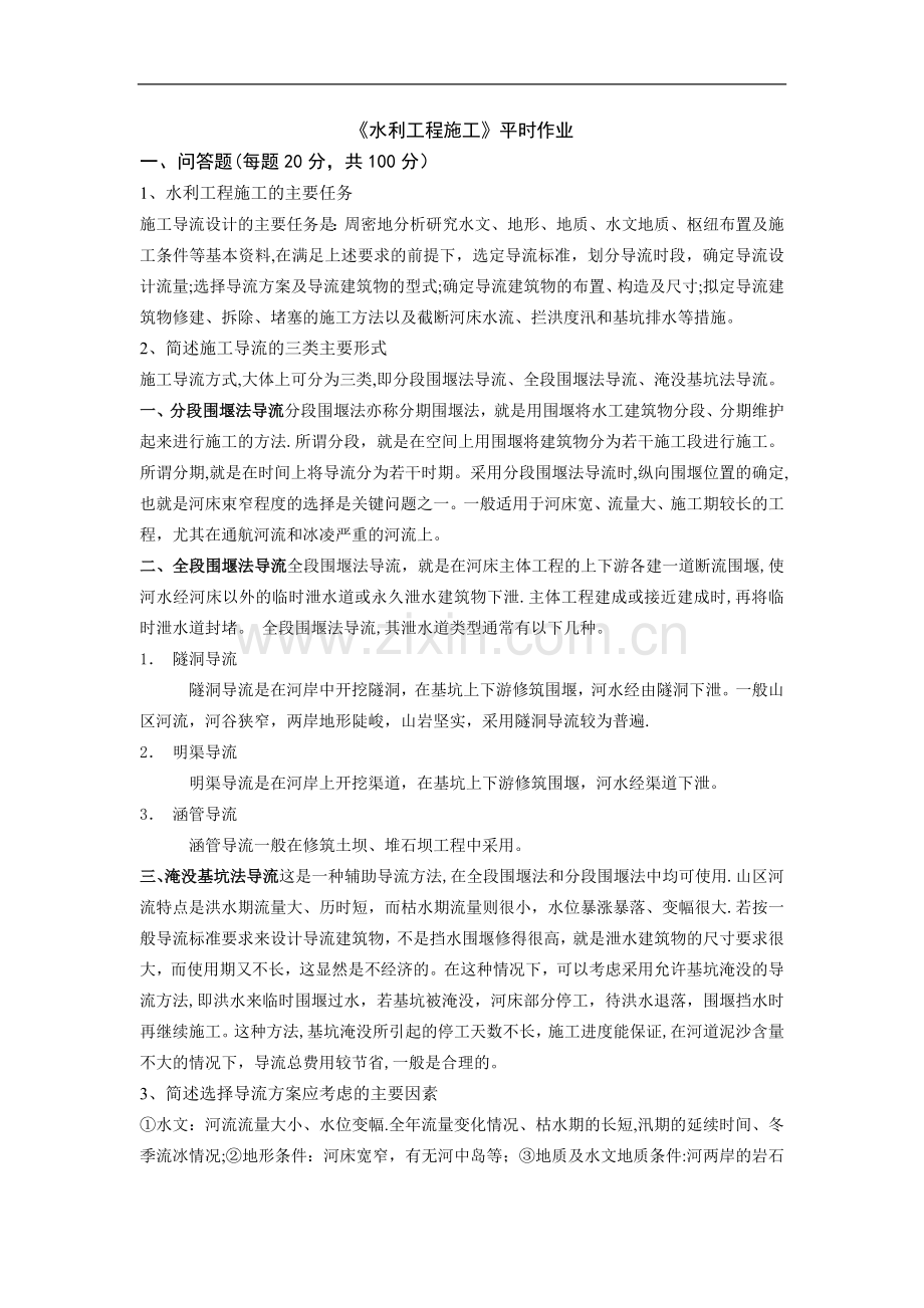 水利施工平时作业.doc_第1页