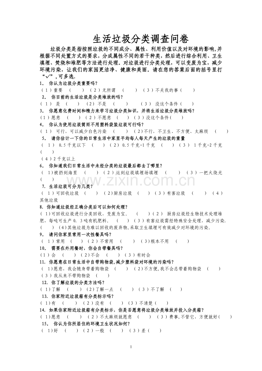 生活垃圾分类调查表.doc_第1页