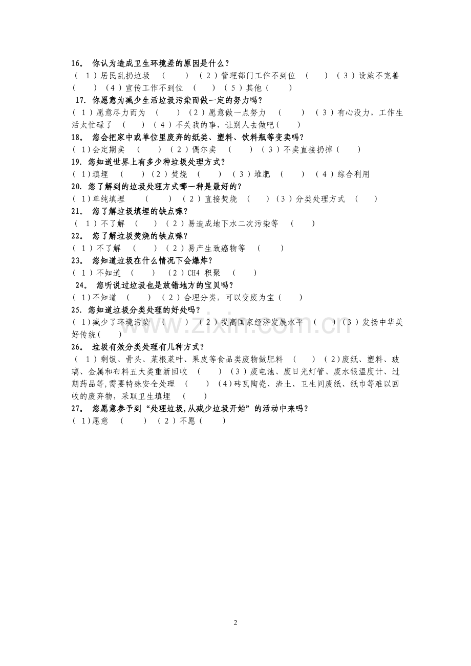 生活垃圾分类调查表.doc_第2页
