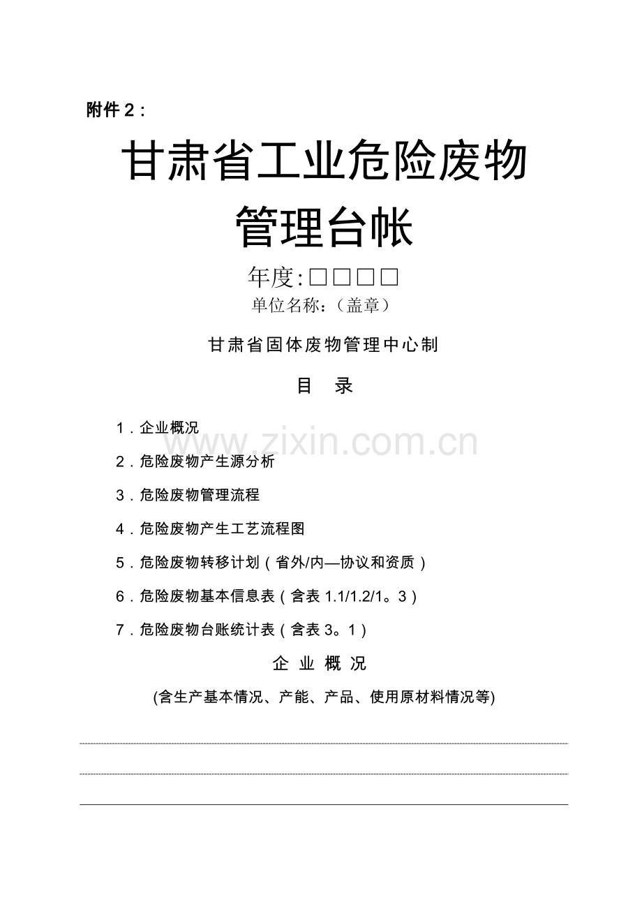 工业危险废物管理台账.doc_第1页