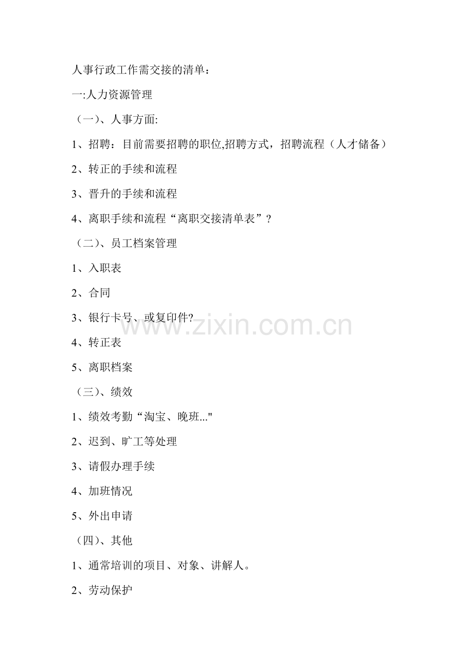 人事行政工作待交接的清单.doc_第1页
