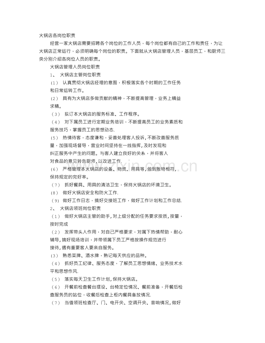 火锅店岗位职责.doc_第1页