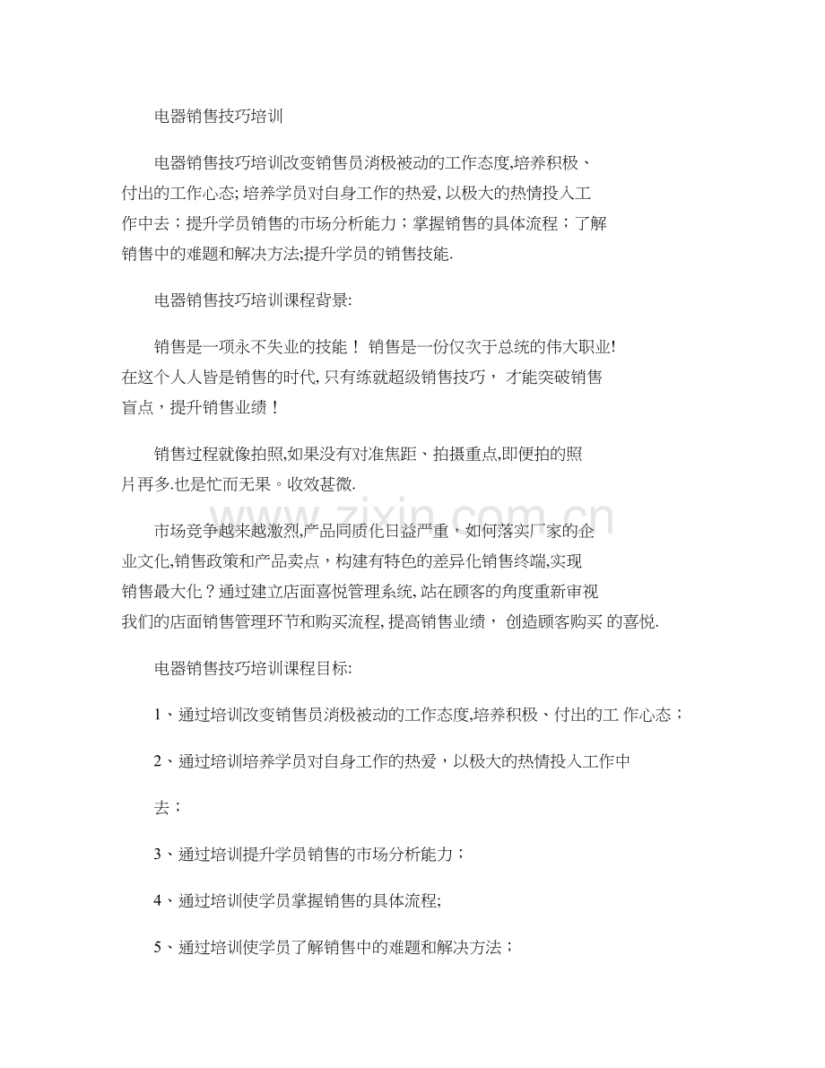 电器销售技巧培训..doc_第1页
