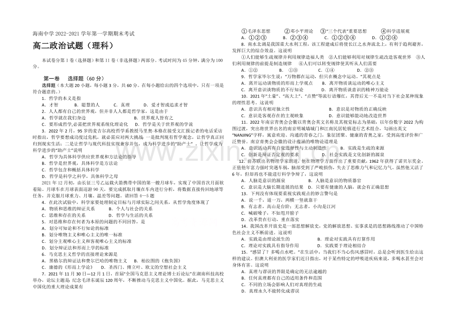 海南省海南中学2020-2021学年高二上学期期末试题-政治理-Word版含答案.docx_第1页