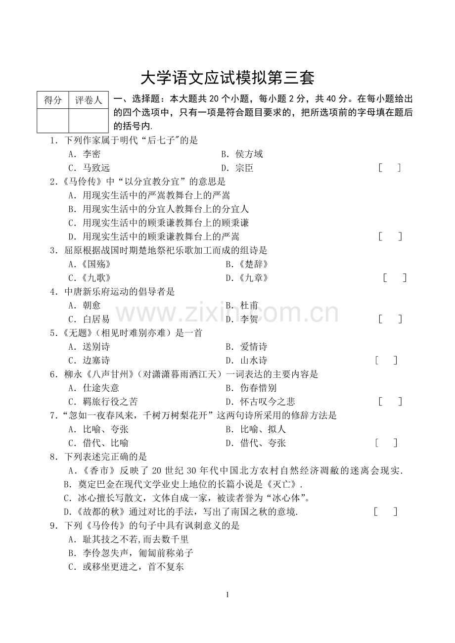 大学语文模拟试卷(二)-(2).doc_第1页
