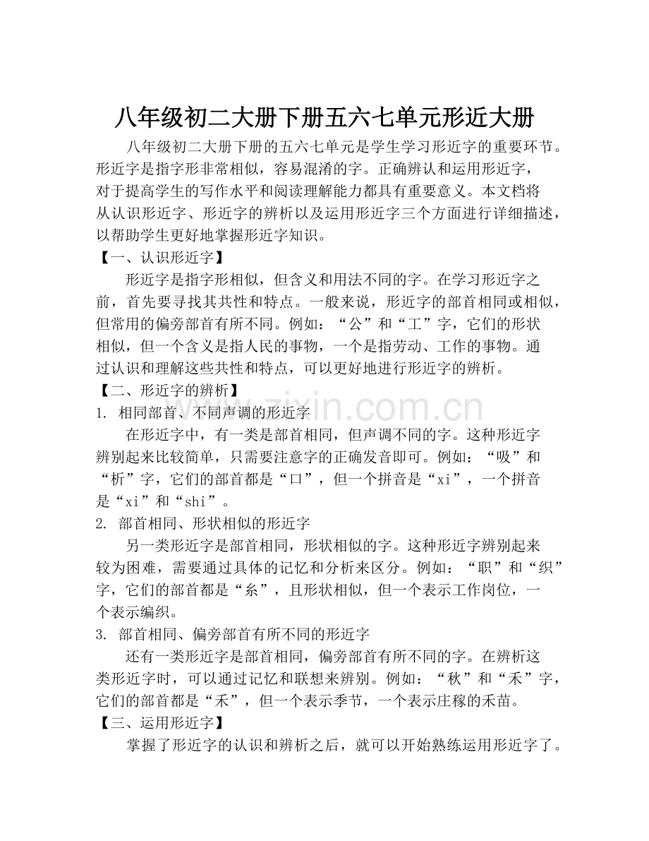 八年级初二大册下册五六七单元形近大册.pdf_第1页