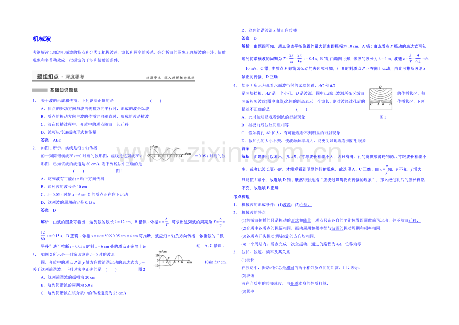 2020高考物理一轮复习-基础知识题组-55-机械波-Word版含解析.docx_第1页