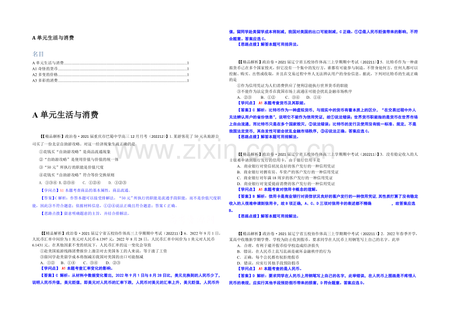 【2021届备考】2020年全国名校政治试题分类解析汇编(12月)：A单元生活与消费.docx_第1页