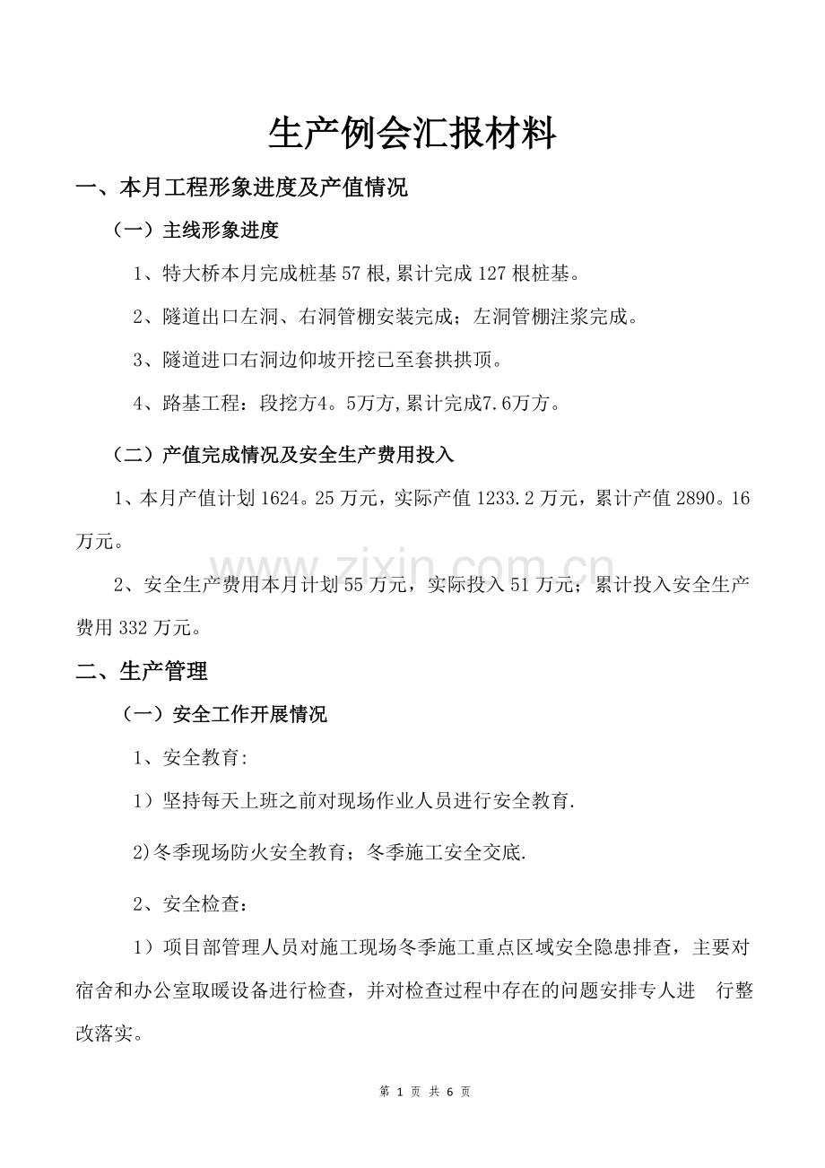 生产例会汇报材料.doc_第1页