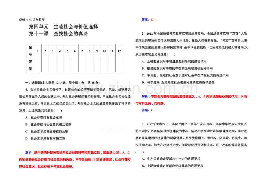 2022届高考政治一轮复习课时作业：必修4-第11课-寻觅社会的真谛-.docx_第1页