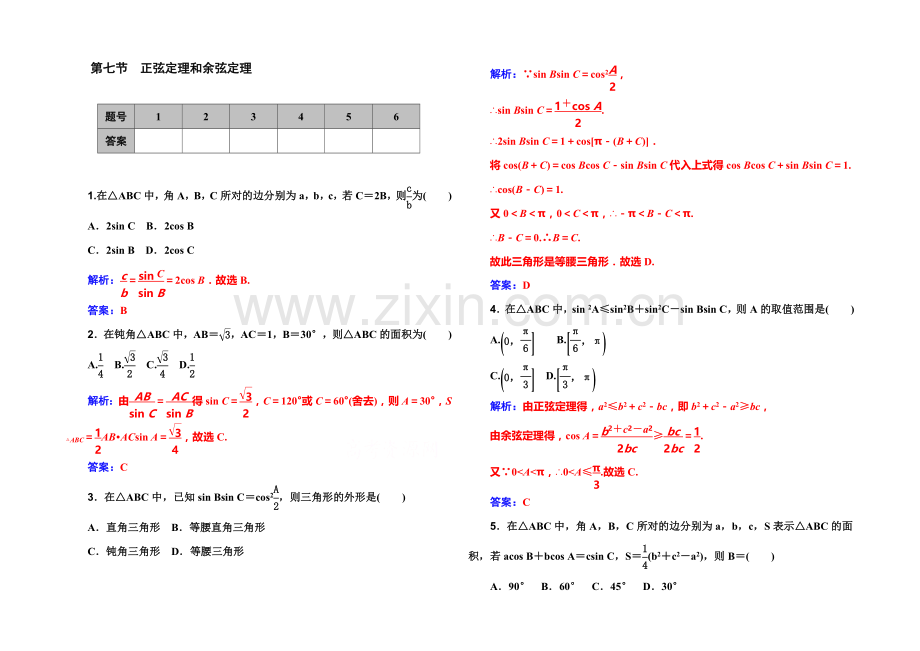 2022届高考数学理科一轮复习课时作业-3-7正弦定理和余弦定理-.docx_第1页
