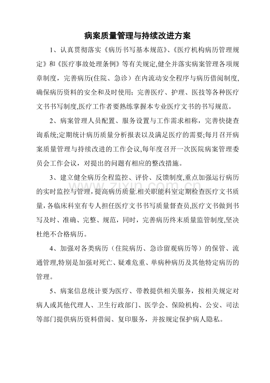 病案质量管理与持续改进方案.docx_第1页
