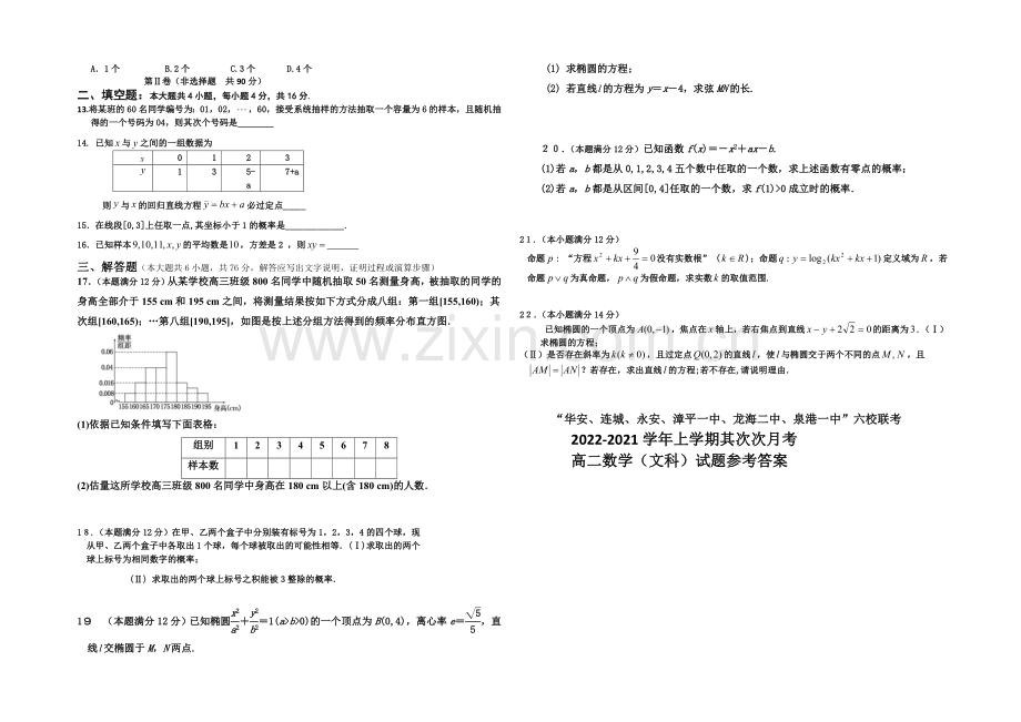 福建省四地六校2020-2021学年高二上学期第二次联考数学(文)-Word版含答案.docx_第2页
