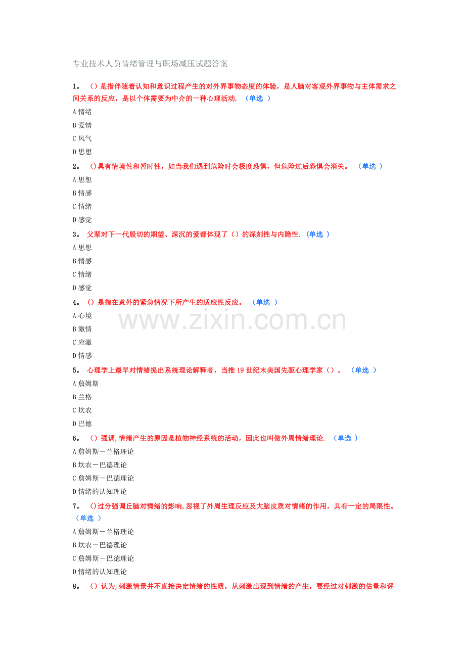 专业技术人员情绪管理与职场减压试题答案.doc_第1页