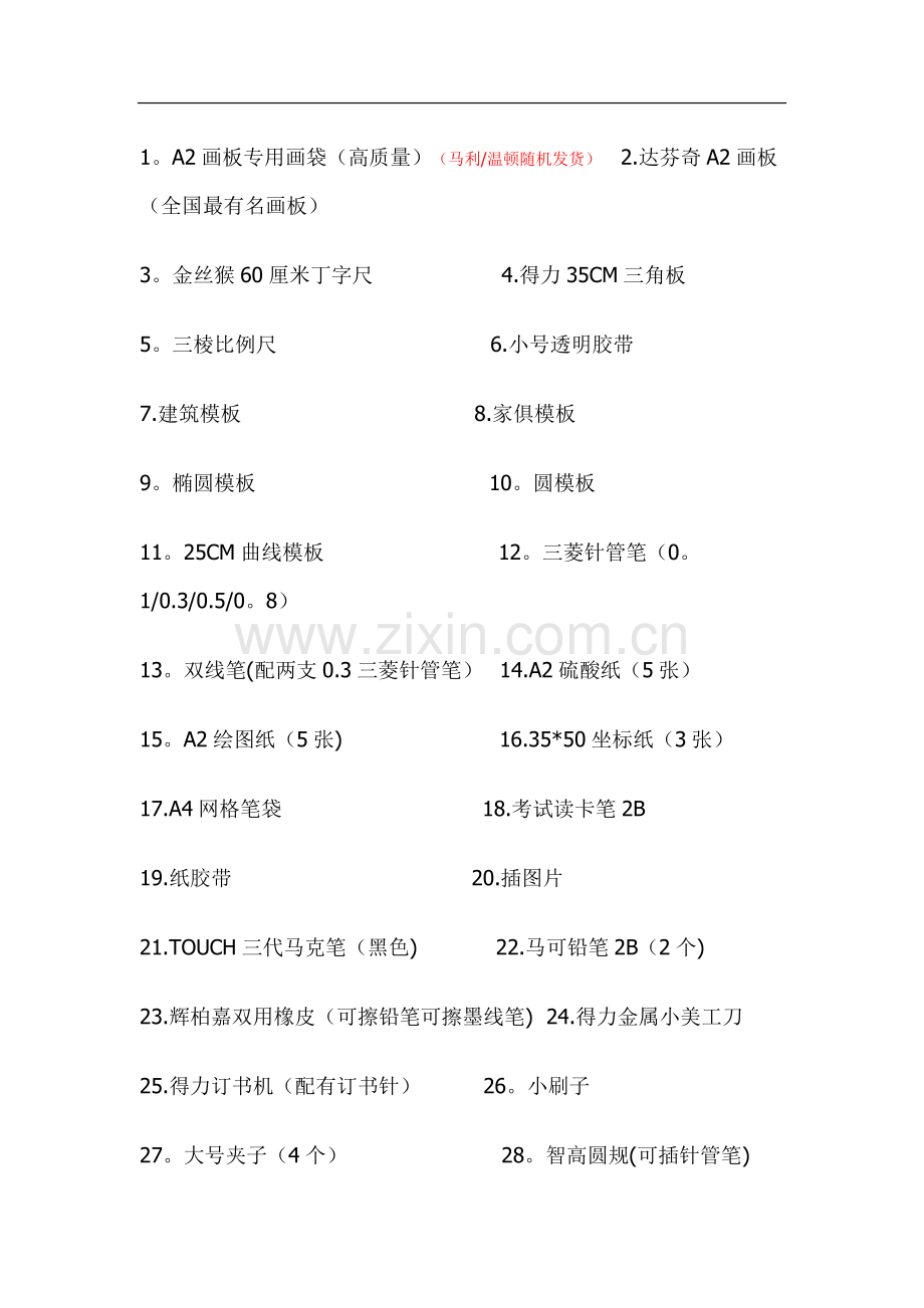 一、二级建筑师考试工具一览表.doc_第1页