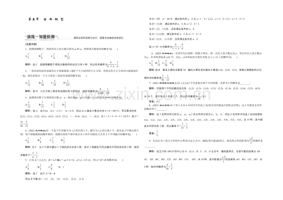 2021高考数学(文)一轮知能检测：第10章-第5节-古典概型.docx_第1页