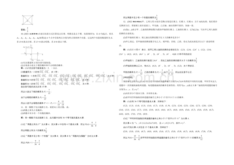 2021高考数学(文)一轮知能检测：第10章-第5节-古典概型.docx_第2页