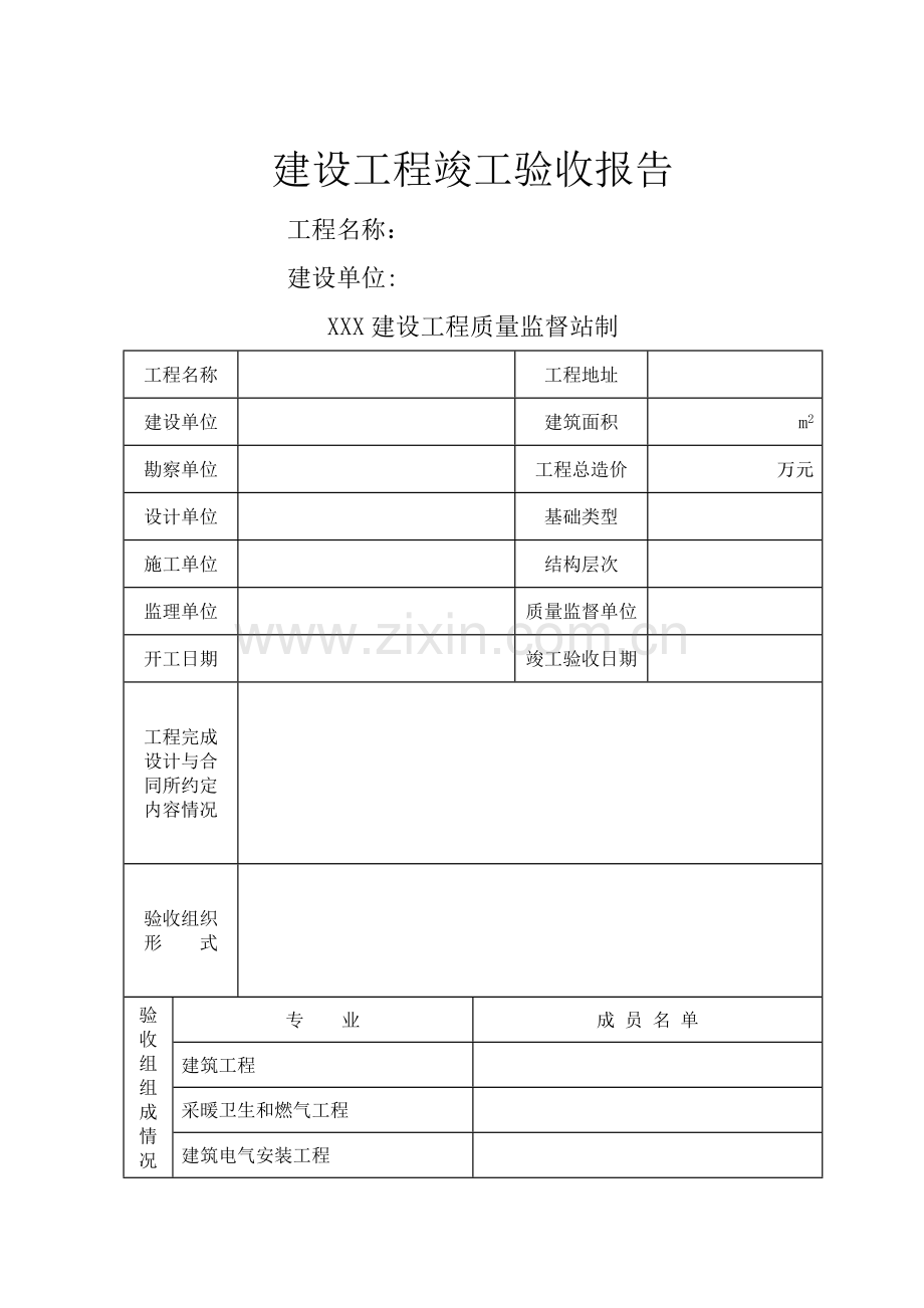 建设工程竣工验收报告模板.doc_第1页