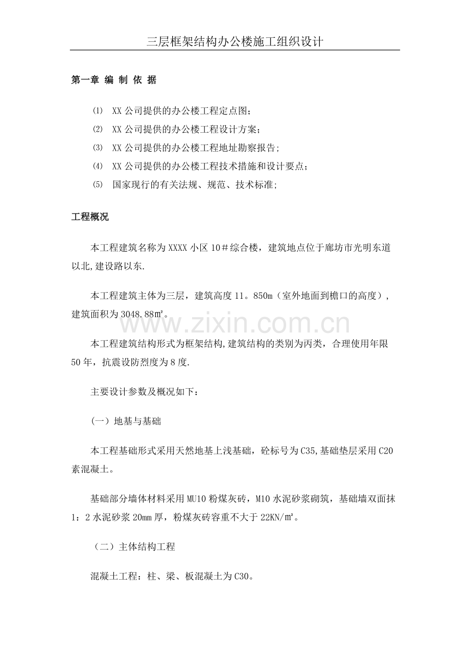 三层框架结构办公楼施工组织设计.docx_第1页
