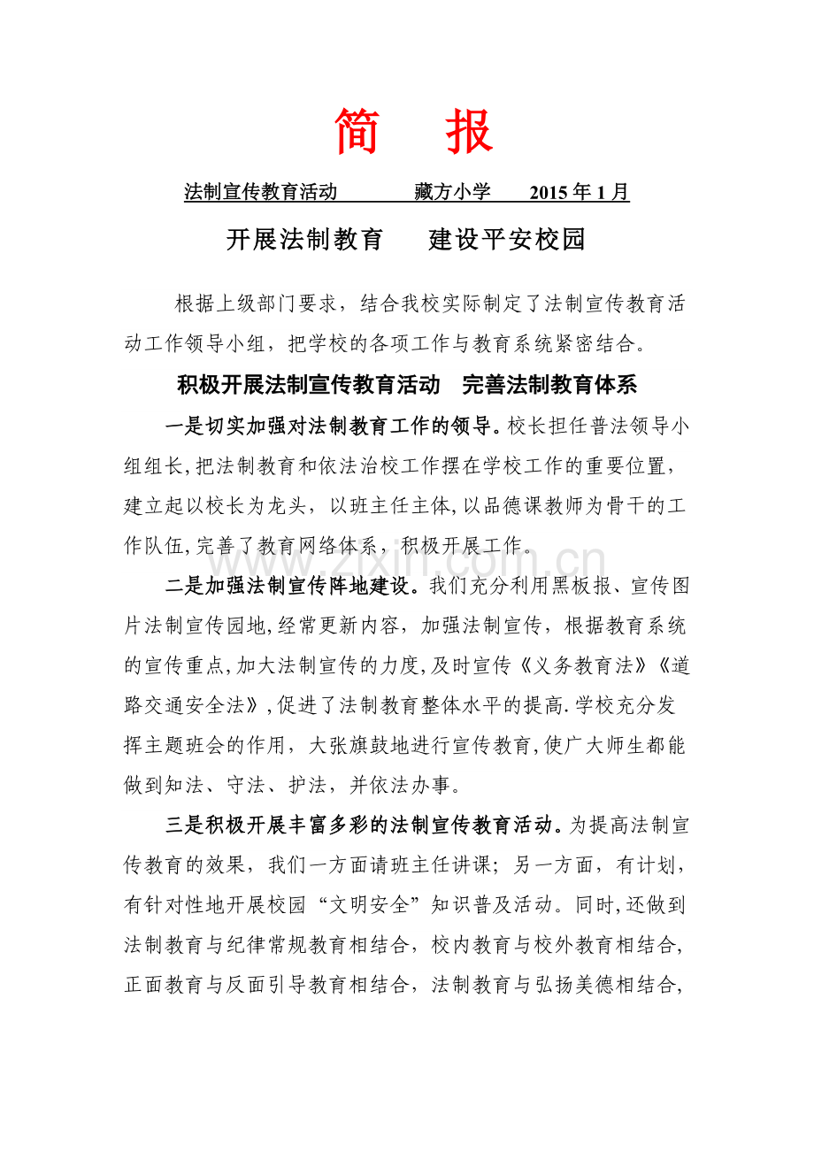 藏方小学法制宣传教育简报.doc_第1页